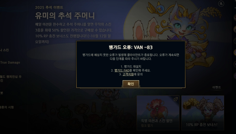 VAN -83 뱅가드 오류