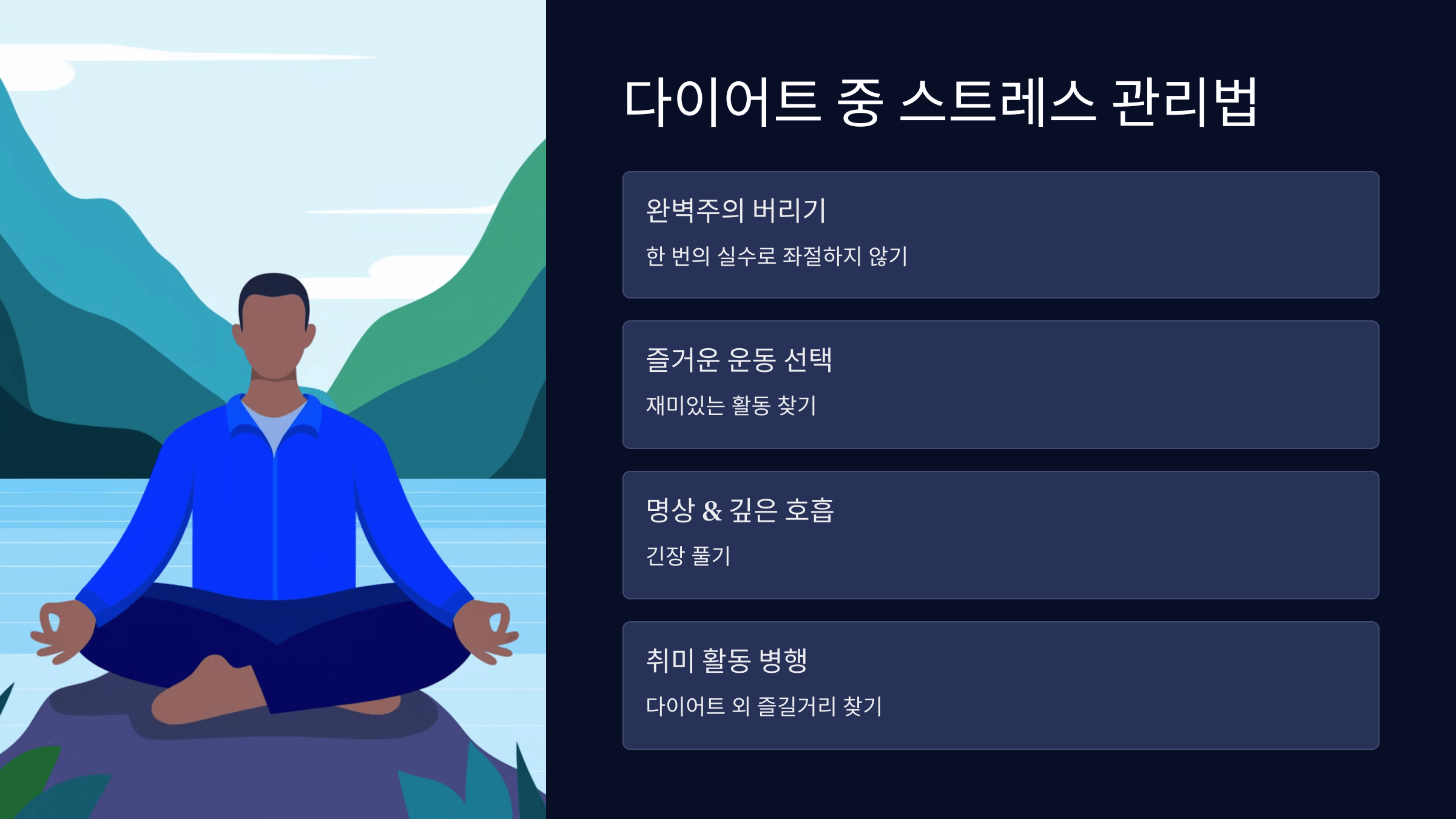 스트레스 관리법