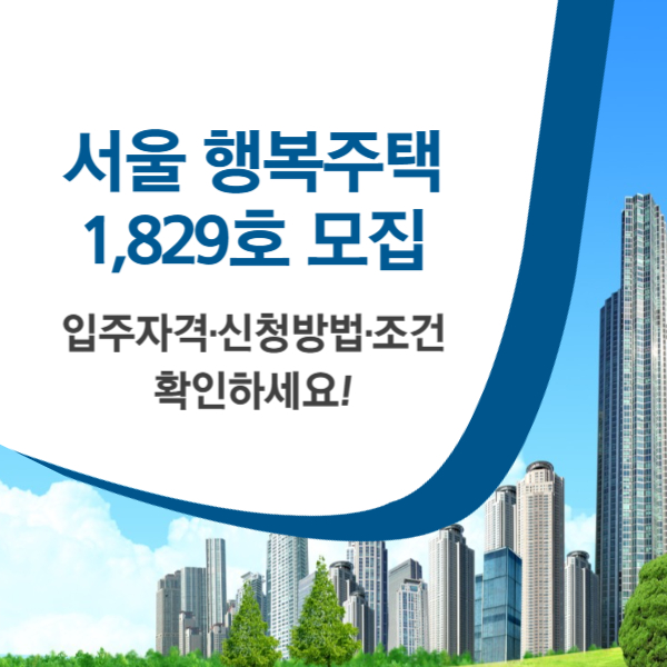 서울 행복주택