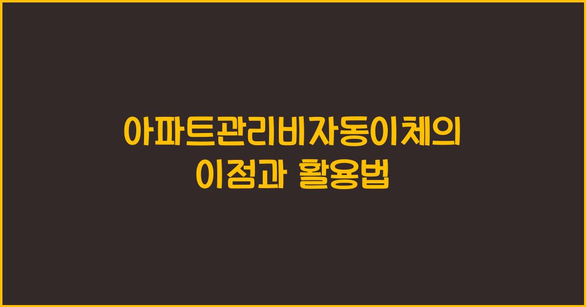 아파트관리비자동이체