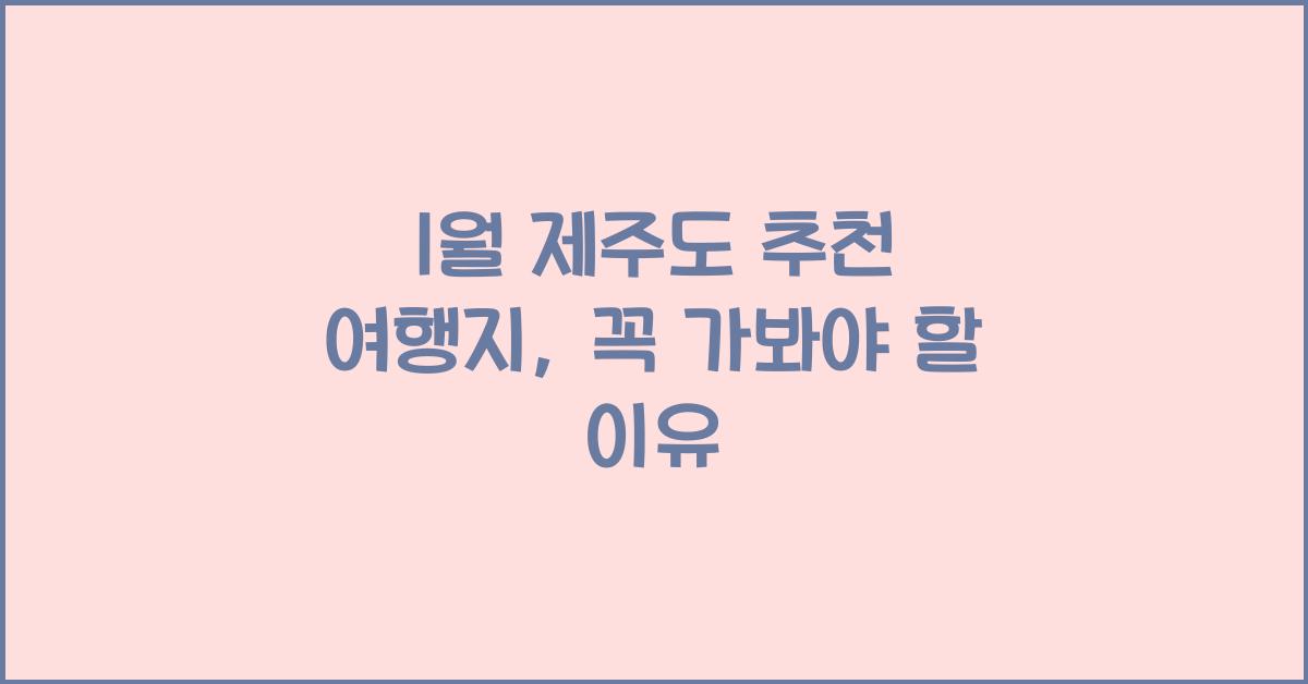 1월 제주도 추천 여행지