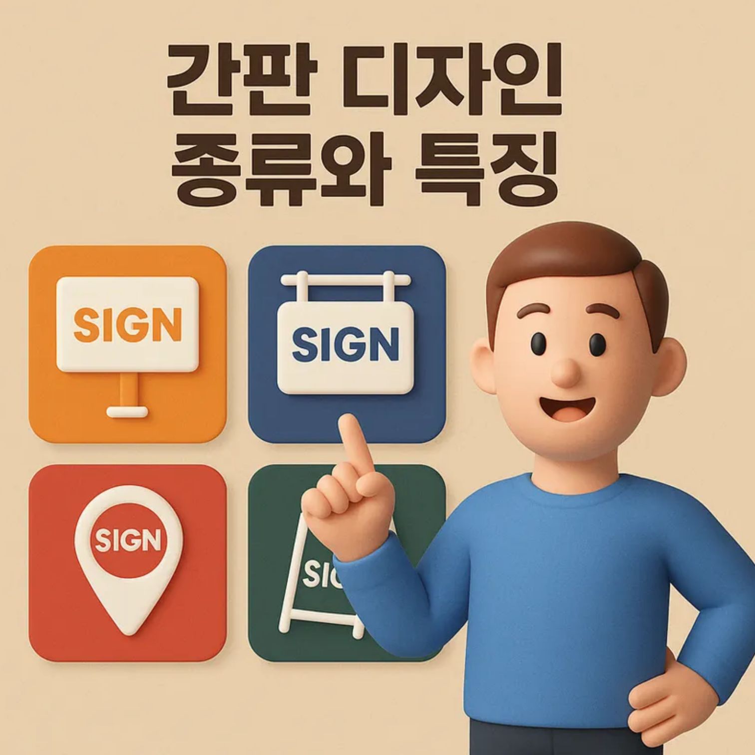 간판 디자인 종류와 특징 정리