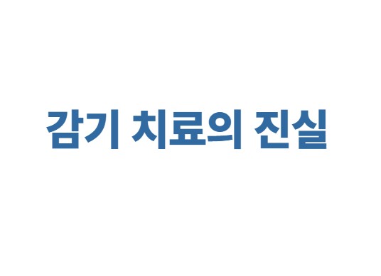 감기 치료의 진실