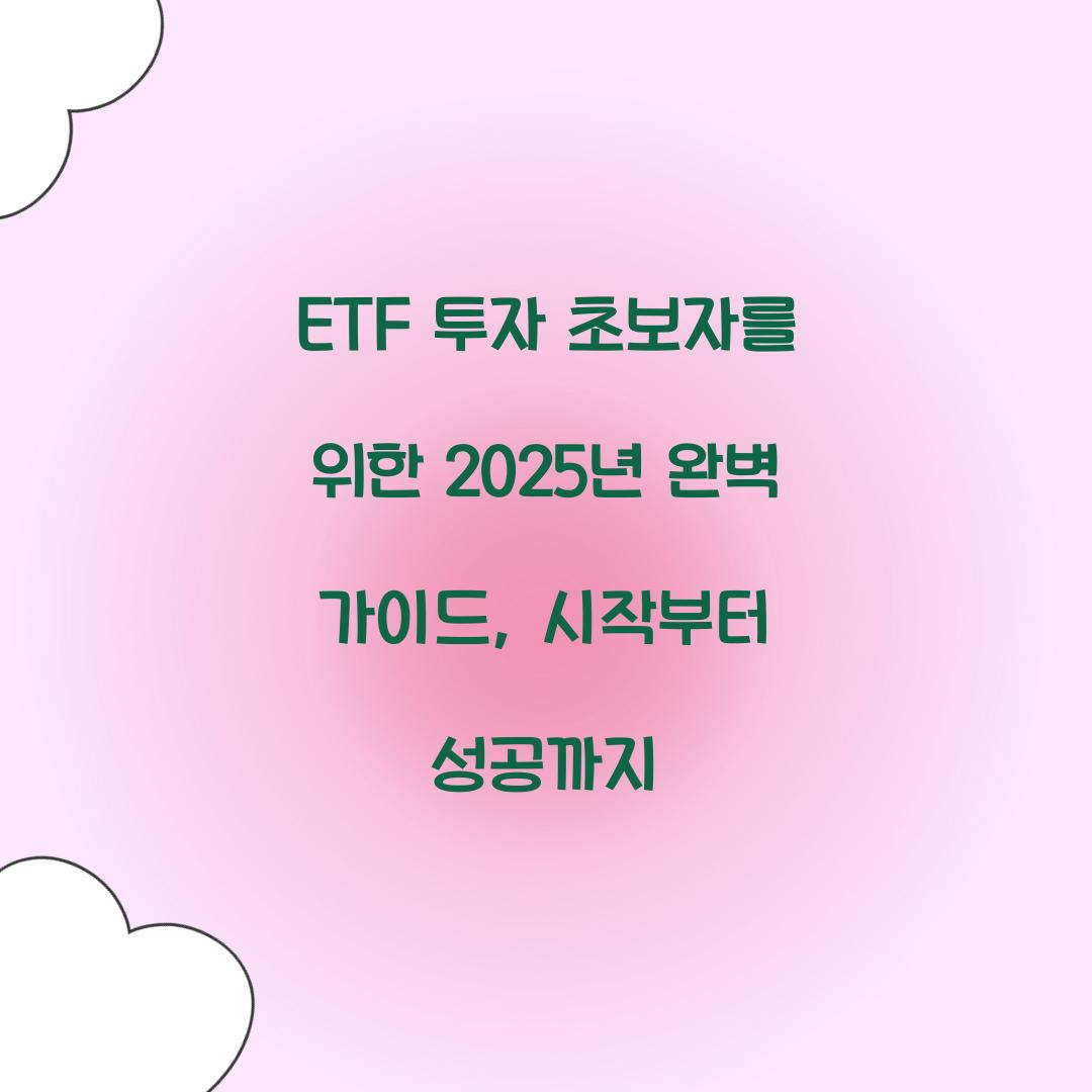 ETF 투자 초보자