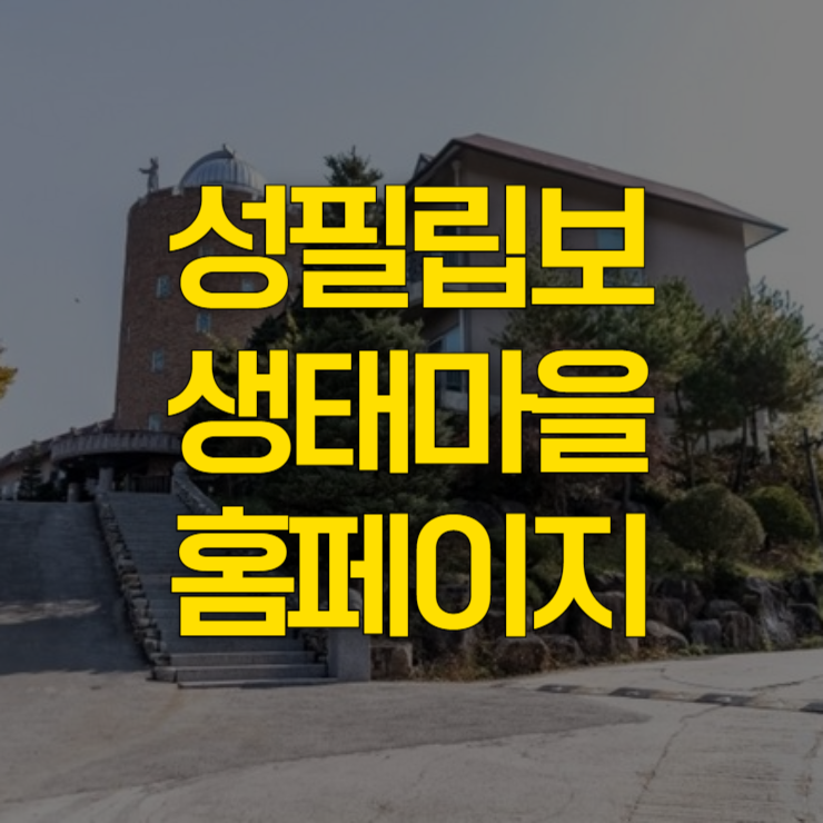 성필립보-생태마을-홈페이지-대표-사진