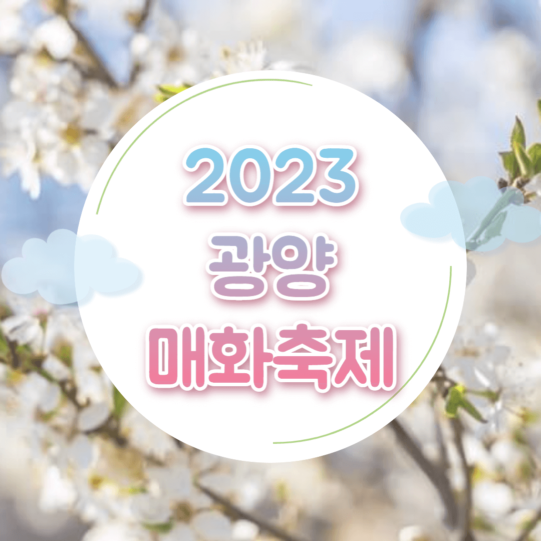 2023 광양 매화축제 매화마을