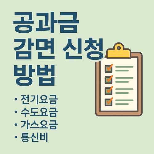 공과금 감면 신청 방법