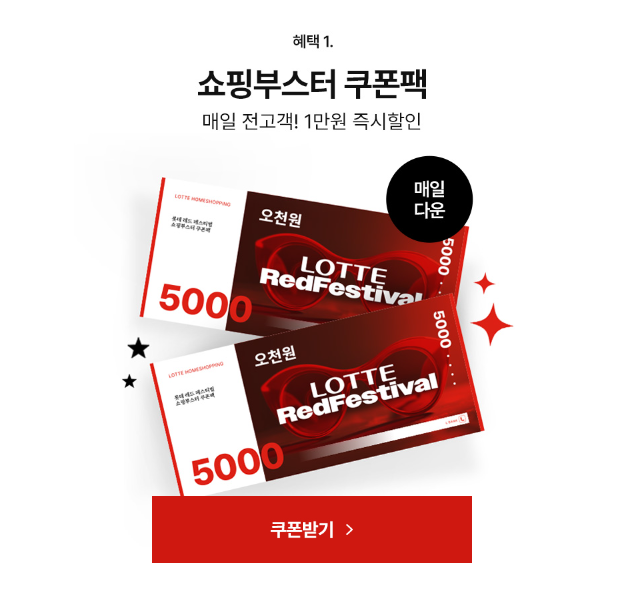 롯데홈쇼핑 할인 혜택