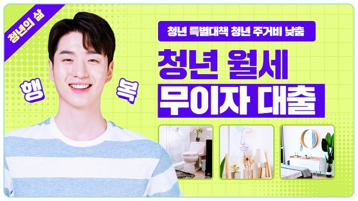 정부지원-청년특별대책 청년 주거비 부담 낮추고 맞춤형 주택공급 정보