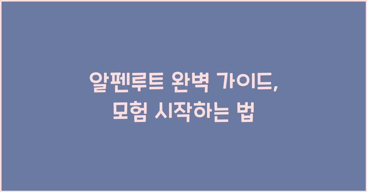 알펜루트