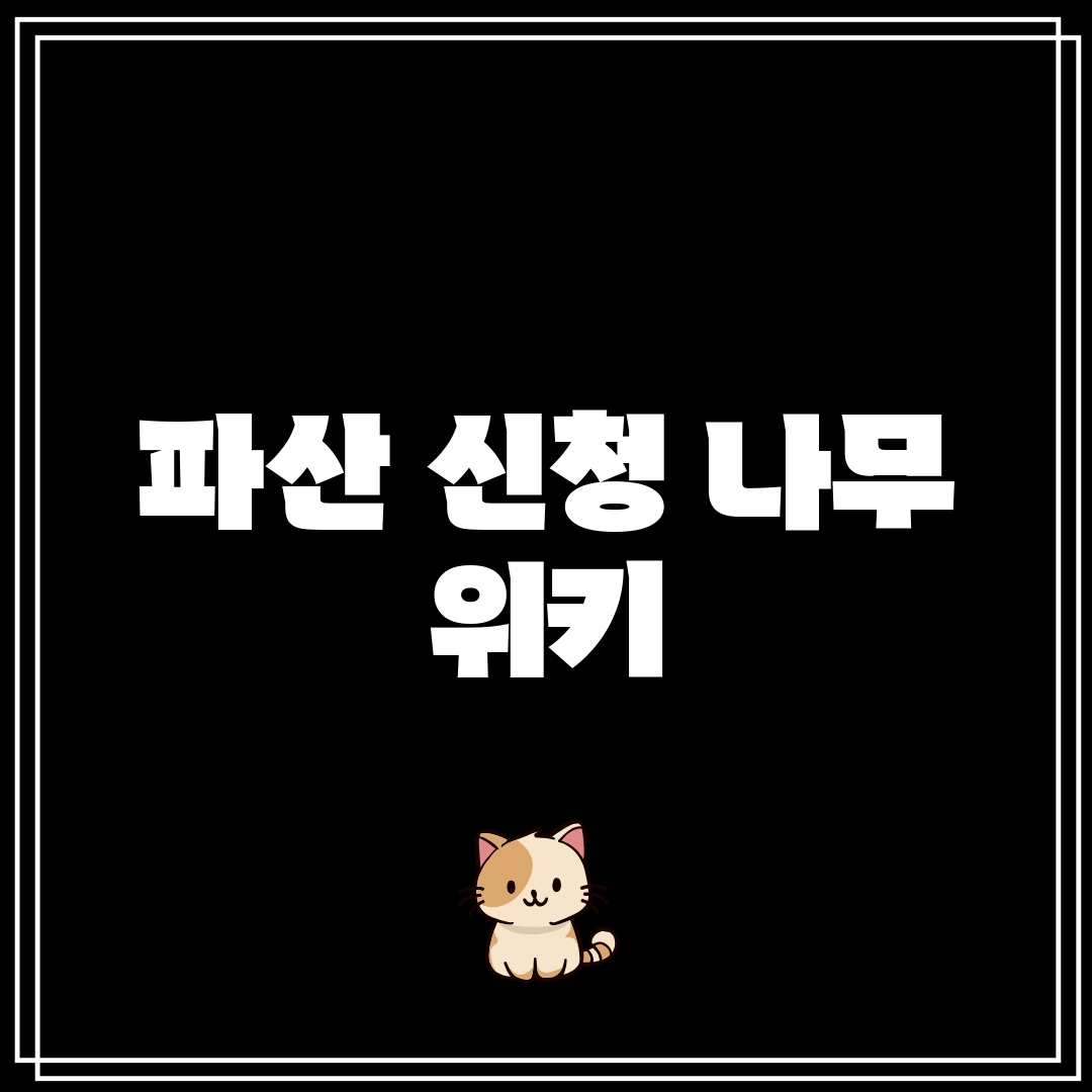 파산 신청 나무 위키