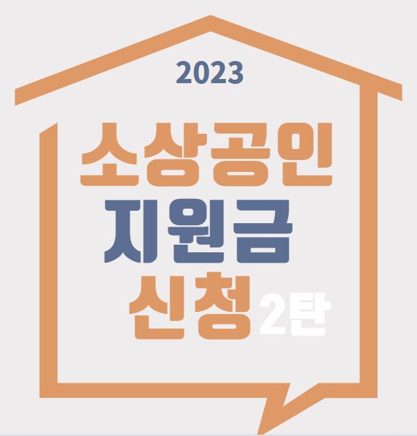 소상공인 지원금신청 2탄