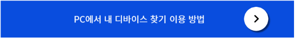 pc에서 내 디바이스 찾는 방법