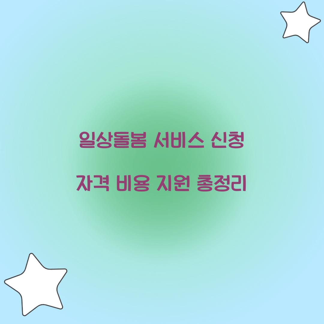 일상돌봄 서비스