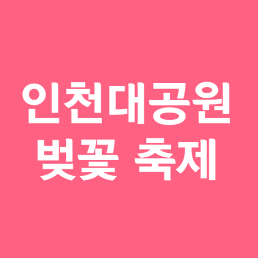 인천대공원 벚꽃 축제