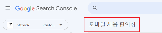 구글 서치콘솔 모바일 사용 편의성