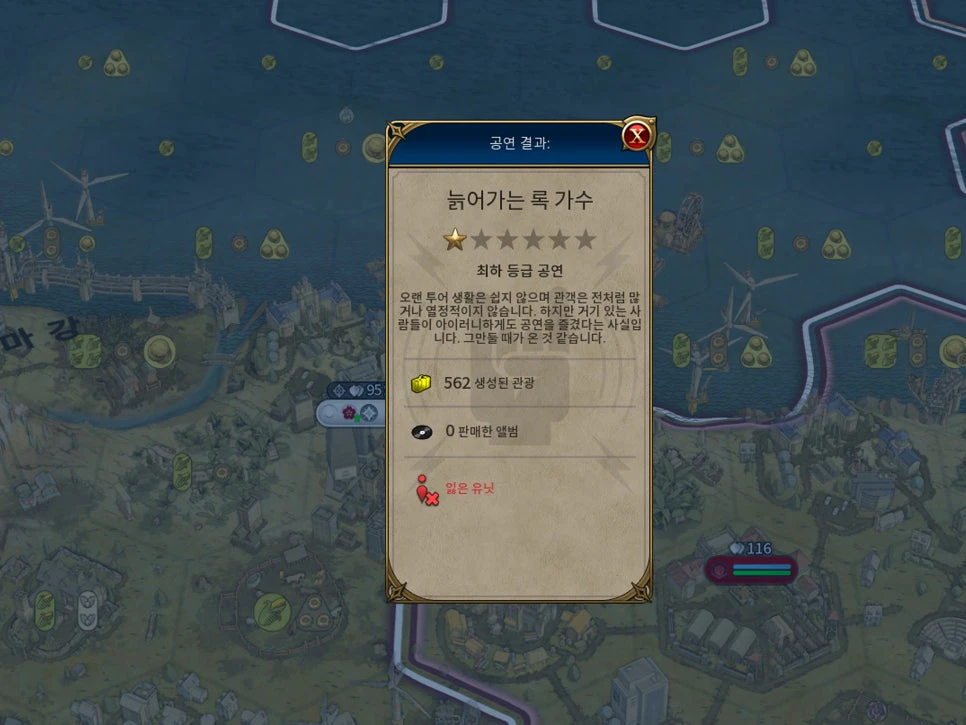 문명6 록밴드 공연 등급