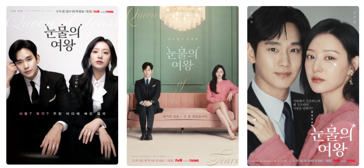 눈물의 여왕 포스터