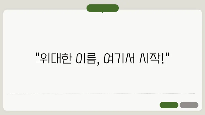 온라인작명소, 작명 상호명 이름 짓기 추천 정보 총정리