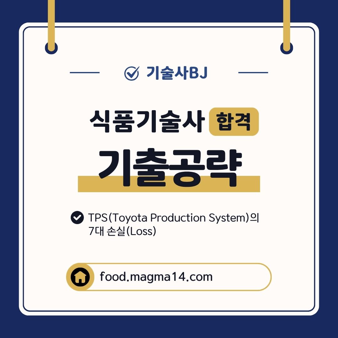 기출풀이) TPS(Toyota Production System)의 7대 손실(Loss)
