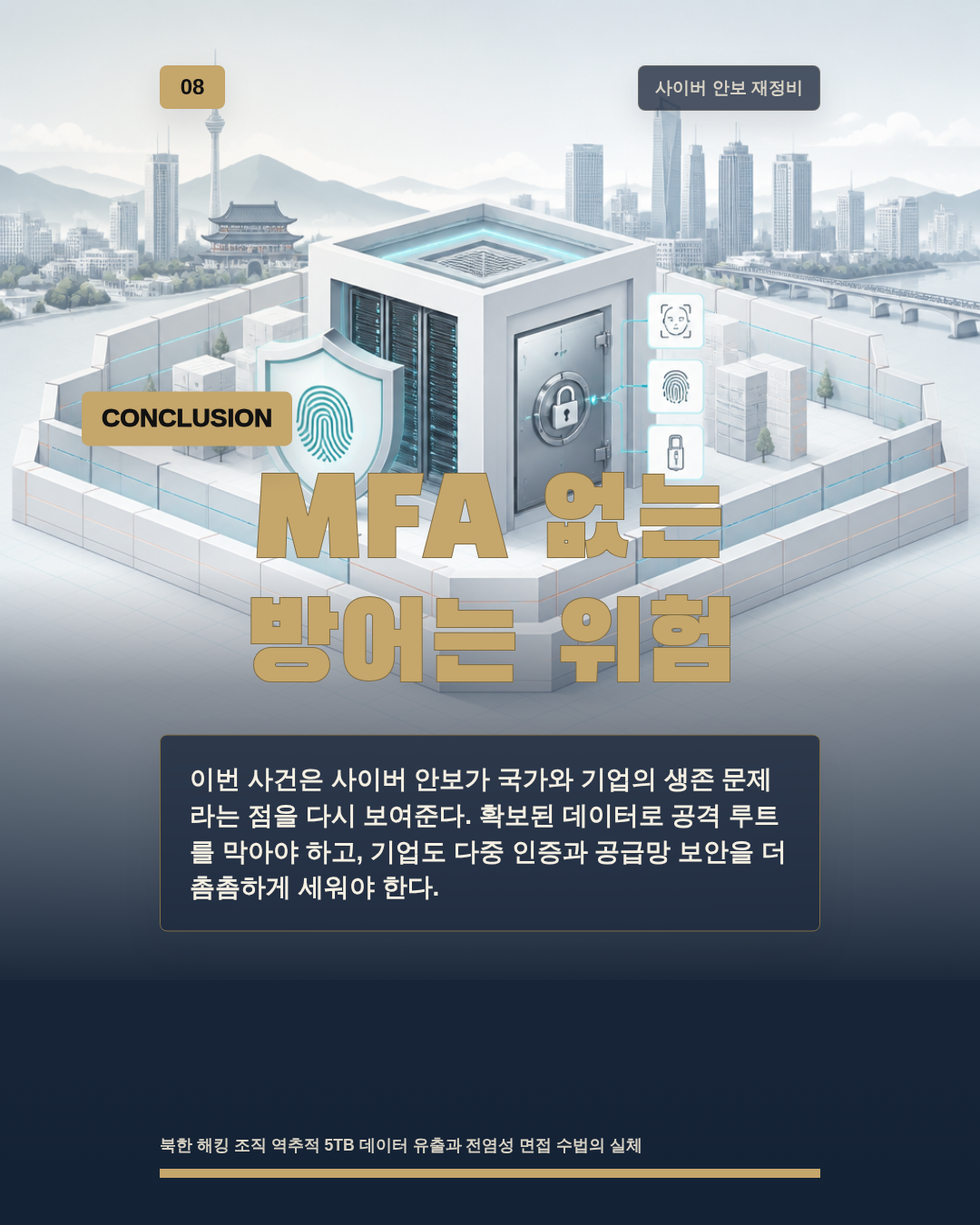 MFA 없는 방어는 위험