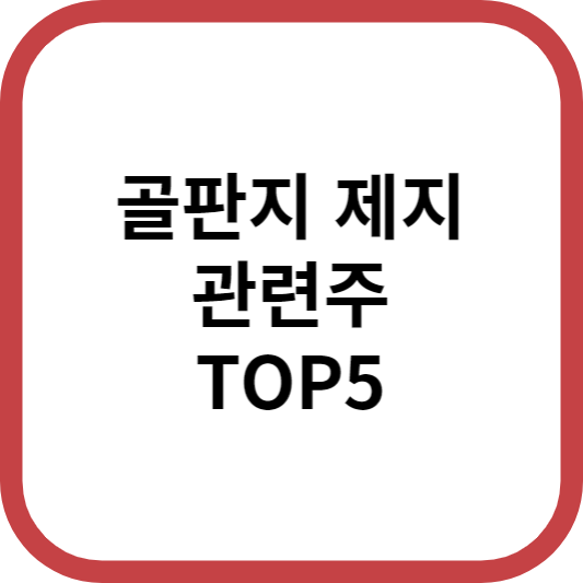 골판지제지관련주대장주수혜주TOP5_썸네일