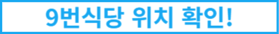 9번식당