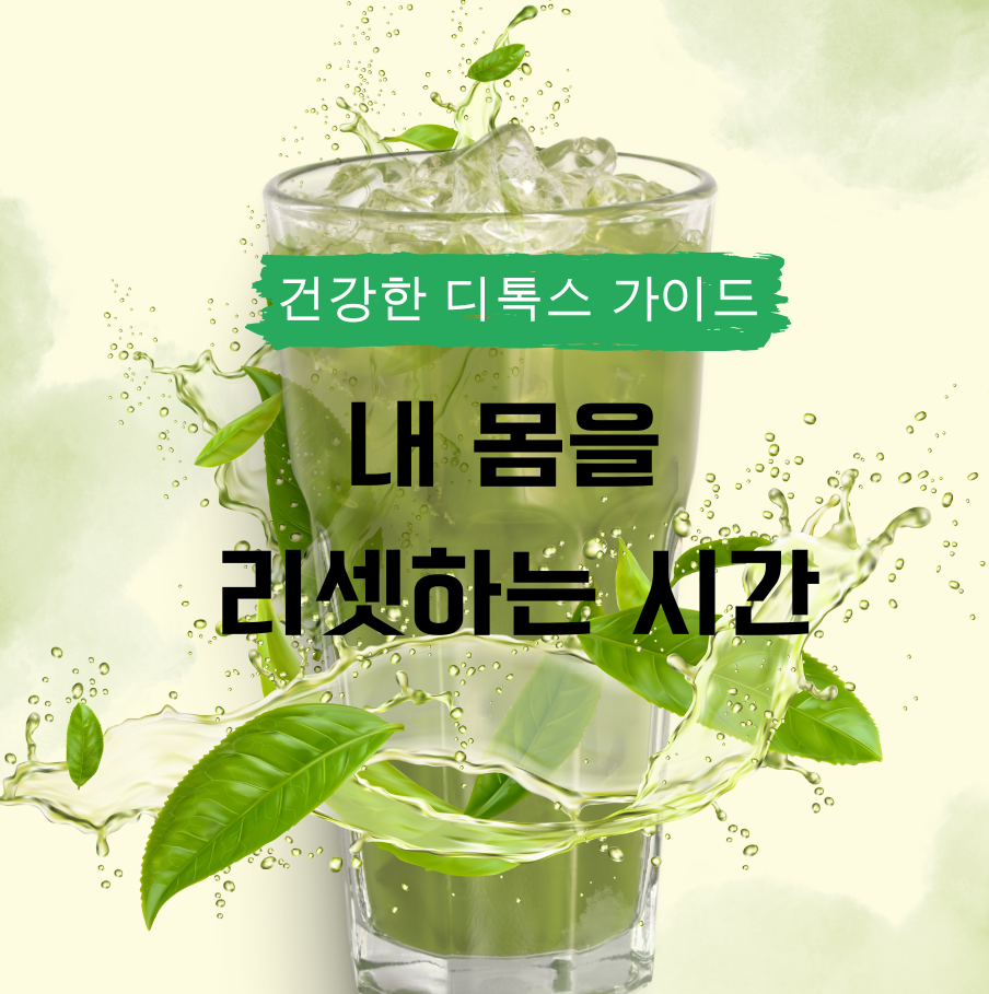 내 몸을 리셋하는 시간: 건강한 디톡스 가이드