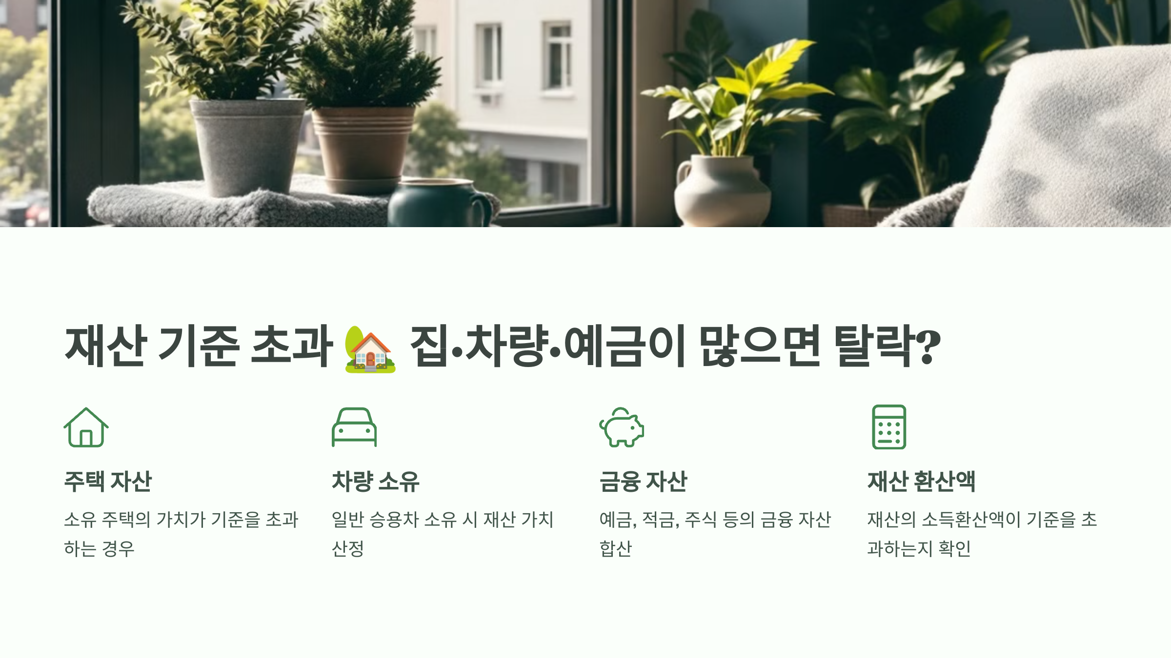 재산 기준 초과 🏡 집·차량·예금이 많으면 탈락?
