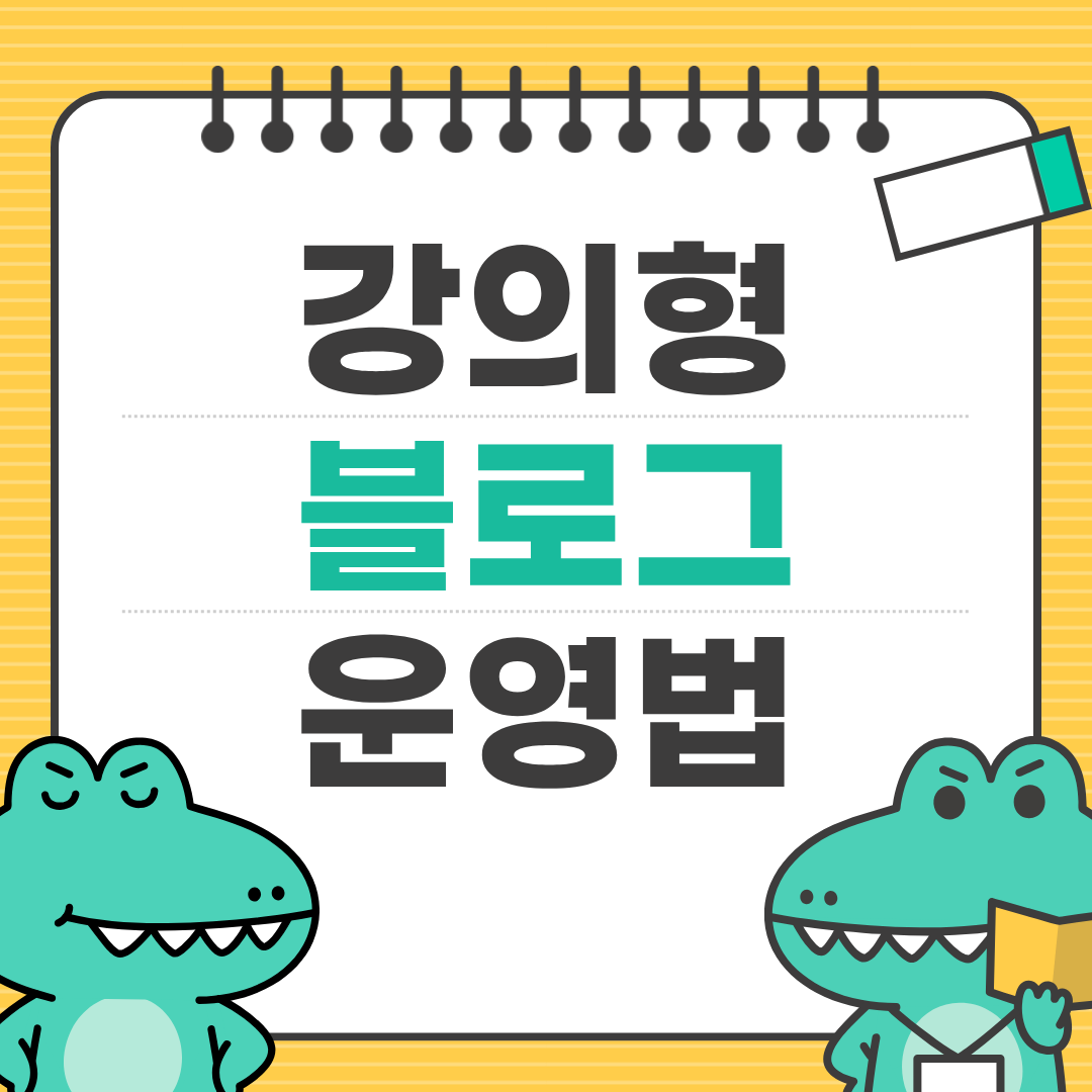 강의형 콘텐츠로 블로그 수익 올리는 법