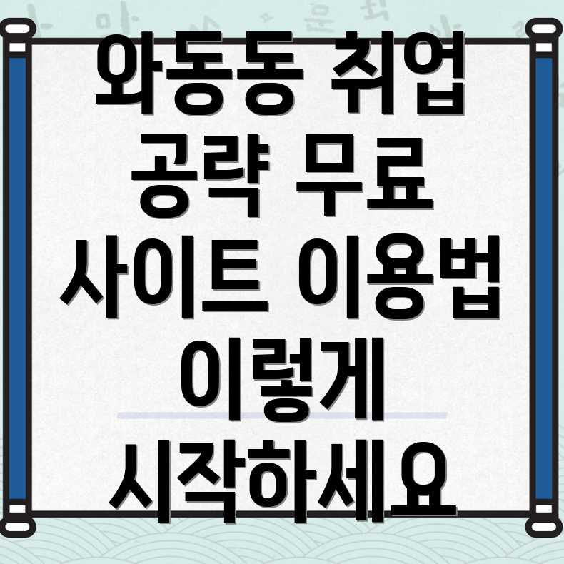 와동동 구인구직