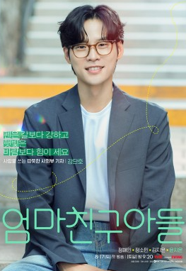 tvN 엄마친구아들 줄거리 