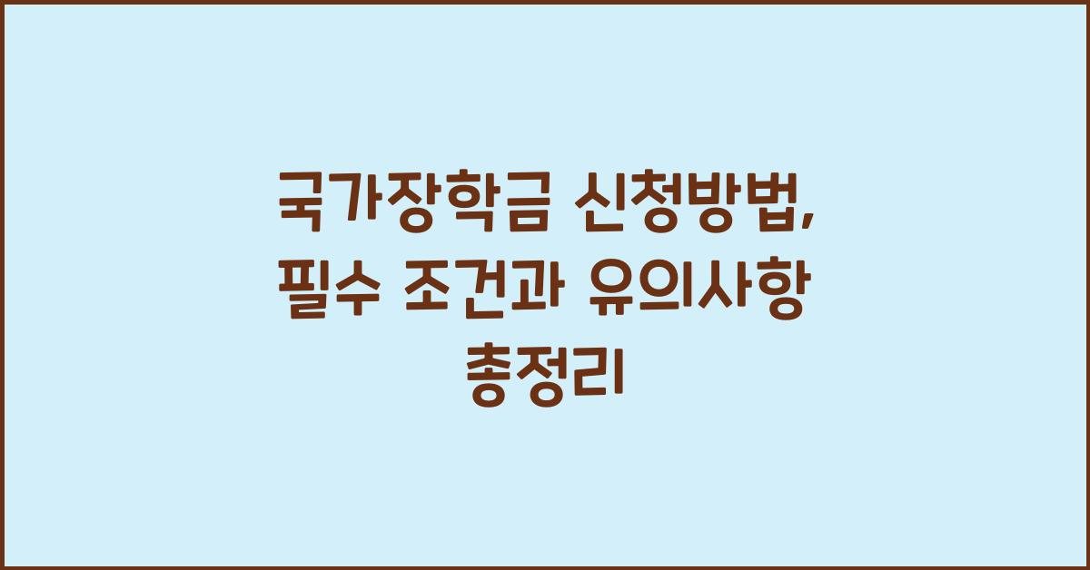 국가장학금 신청방법