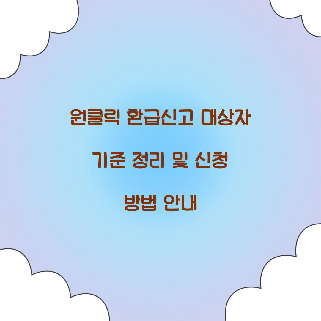 원클릭 환급신고 대상자 기준 정리