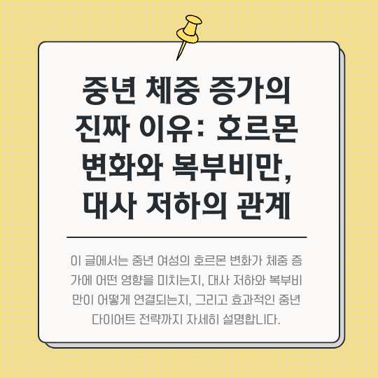 중년-체중-증가의-진짜-이유-썸네일