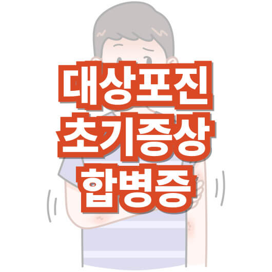 대상포진-초기-증상-합병증