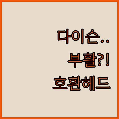 고장 난 다이슨 청소기 살리는 가성비..