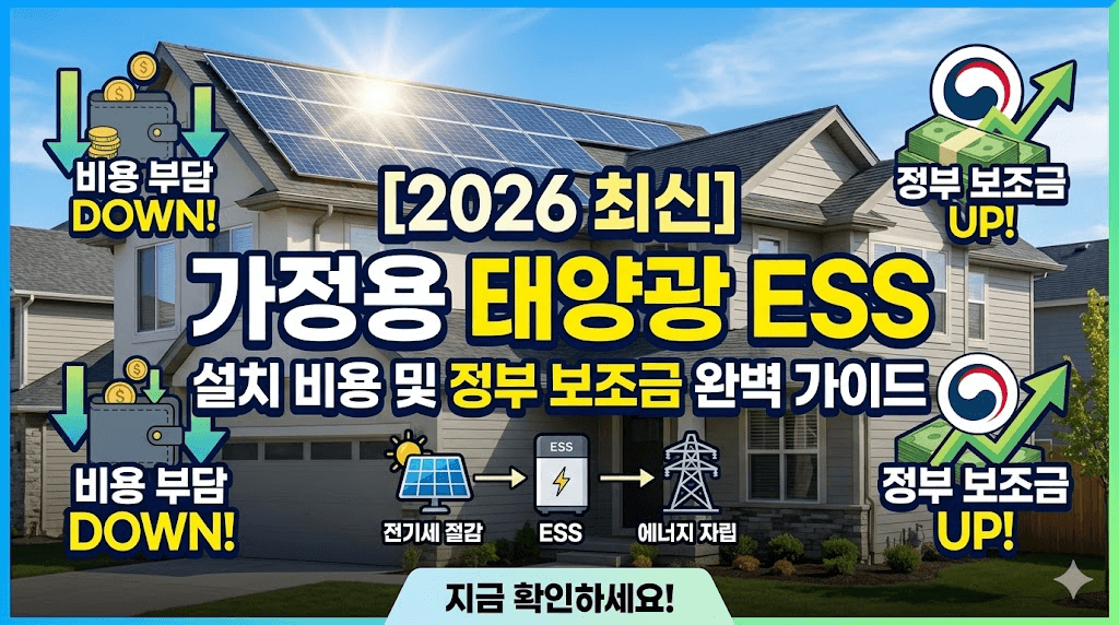 [2026 최신] 가정용 태양광 ESS 설치 비용 및 정부 보조금 완벽 가이드