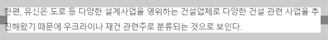 우크라이나 재건 관련주 유신 내용(출처 : 내외경제TV)