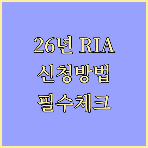 2026년 상반기 RIA 계좌 신청 ..