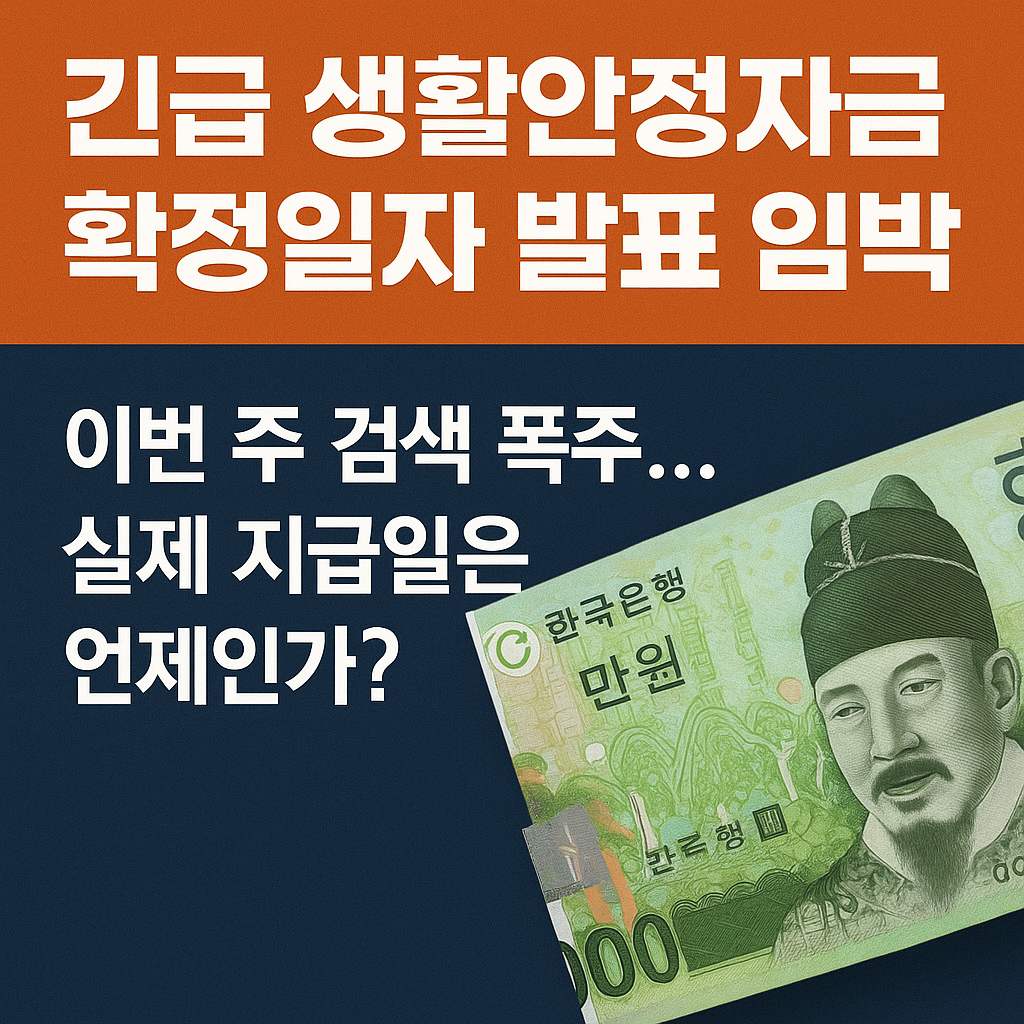 [긴급] 생활안정자금 확정일자 발표 임박 - 이번 주 검색 폭주&hellip; 실제 지급일은 언제인가?