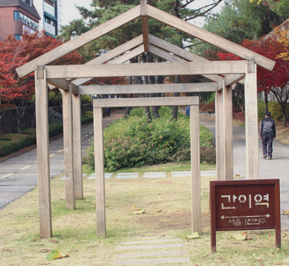 경의선숲길