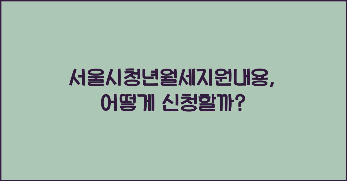 서울시청년월세지원내용