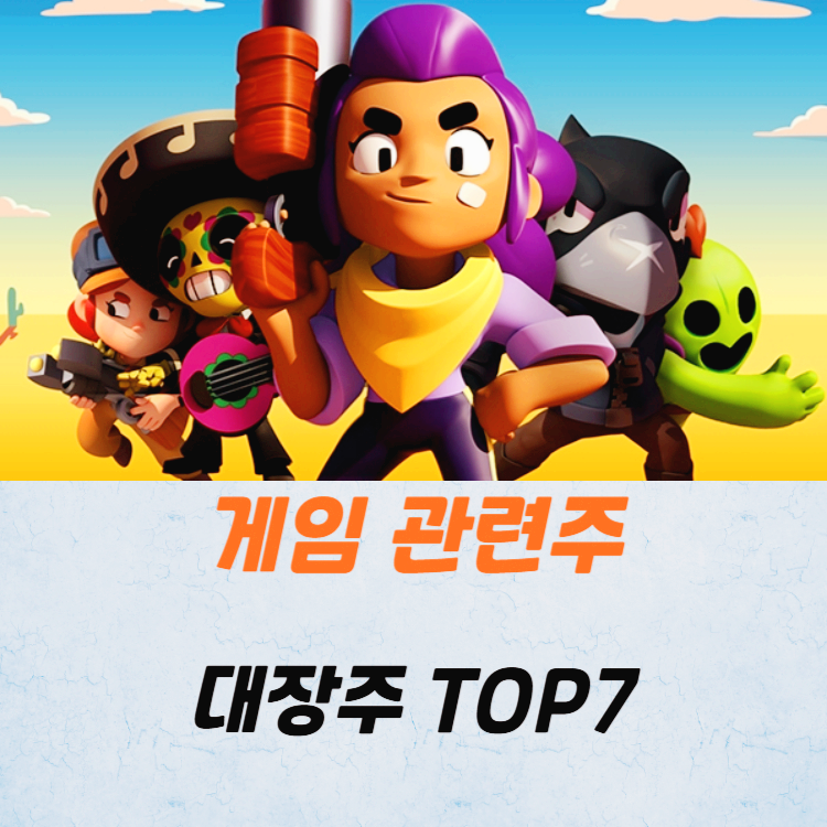 게임 관련주 대장주 게임주 TOP7 주식