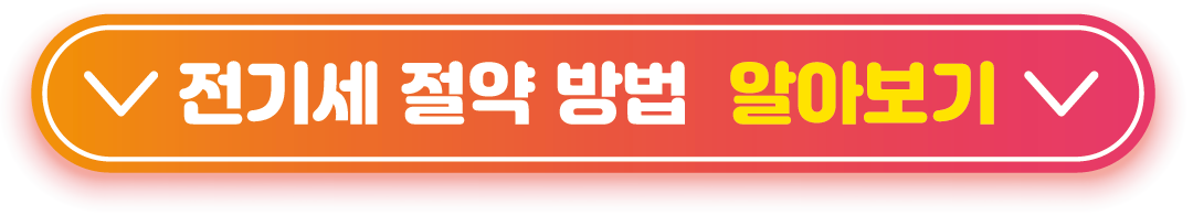 전기세 절약 방법