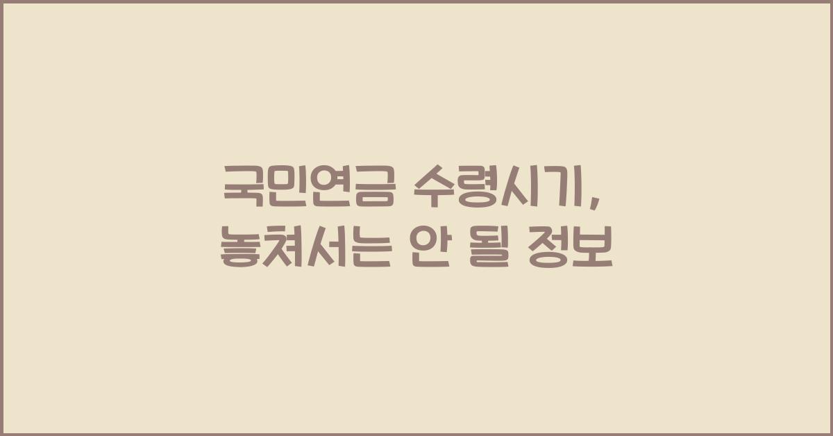 국민연금 수령시기