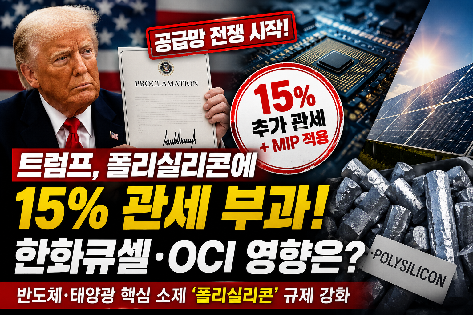 트럼프, 반도체 핵심 소재 '폴리실리콘' 15% 추가 관세 발표