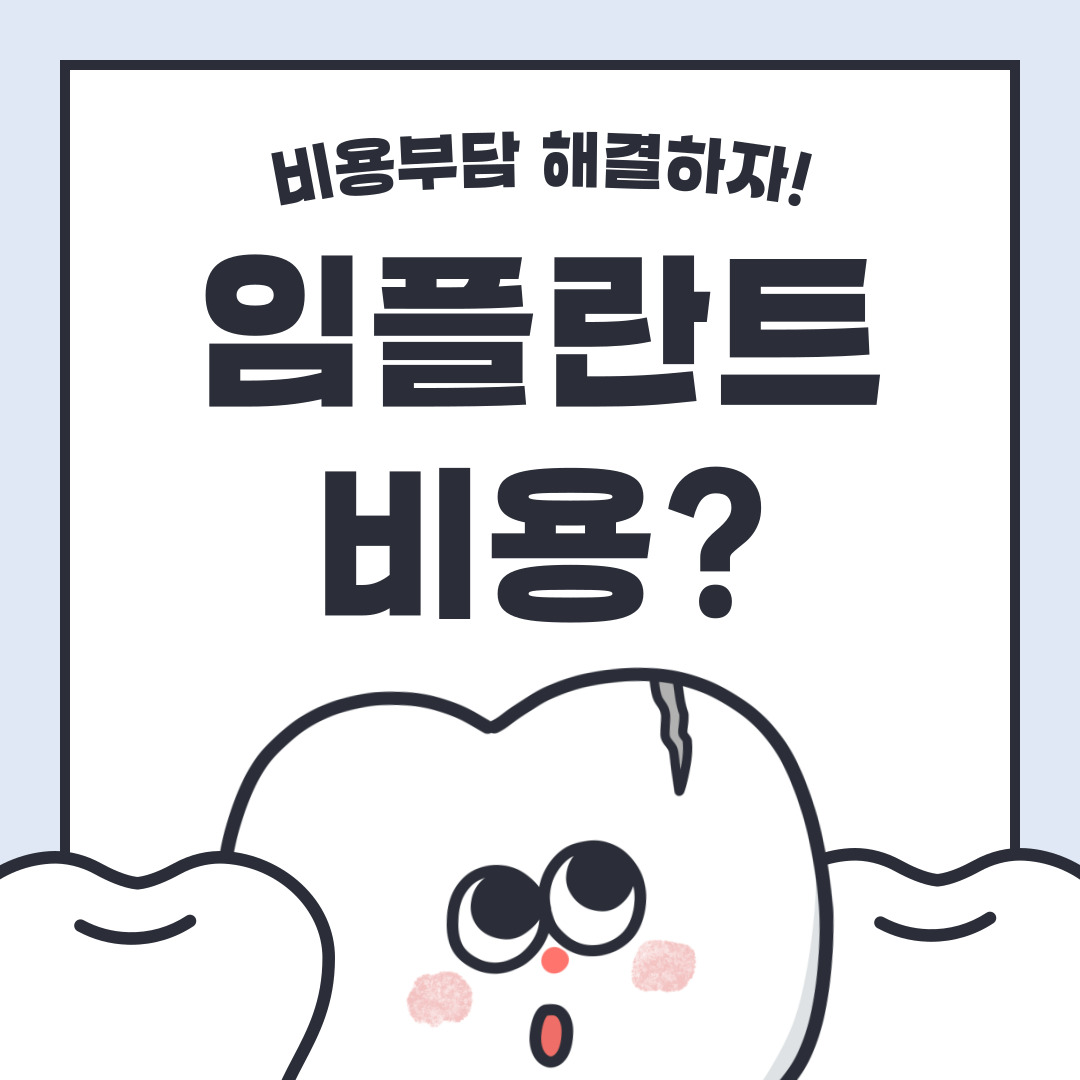 임플란트 비용 해결하기