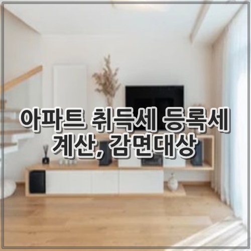 아파트 취득세 등록세 계산, 감면대상