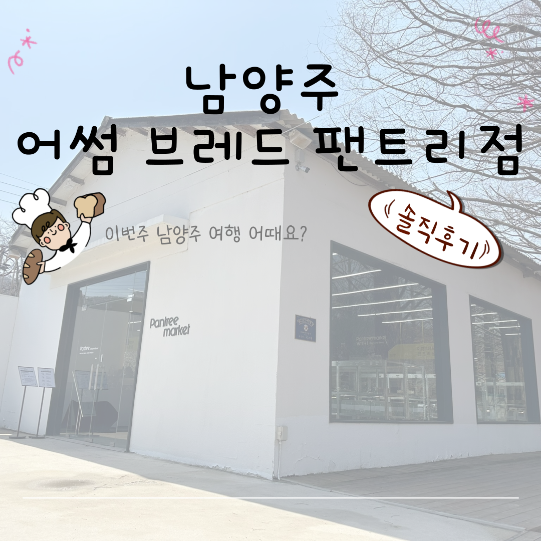 남양주 어썸브레드 펜트리점